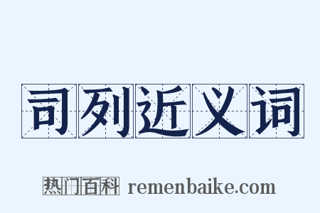 司列近义词是什么意思的图片